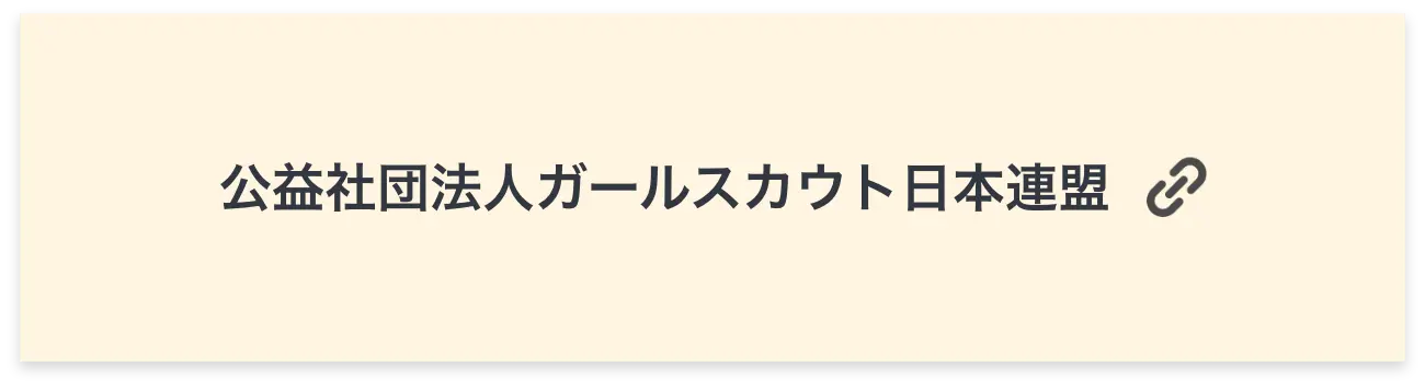 公益社団法人ガールスカウト日本連盟