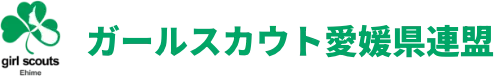 ガールスカウト愛媛県連盟